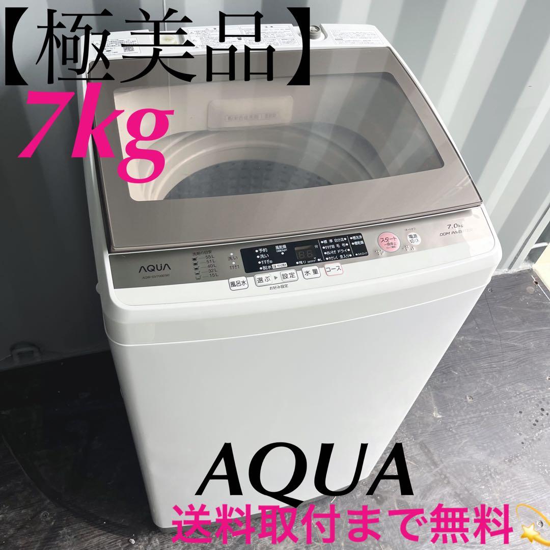 45取付無料！高性能AQUAグラストップおしゃれインテリア7kg洗濯機！冷蔵庫 取付無料！AQUA高性能グラストップおしゃれインテリア7kg洗濯機！冷蔵庫
