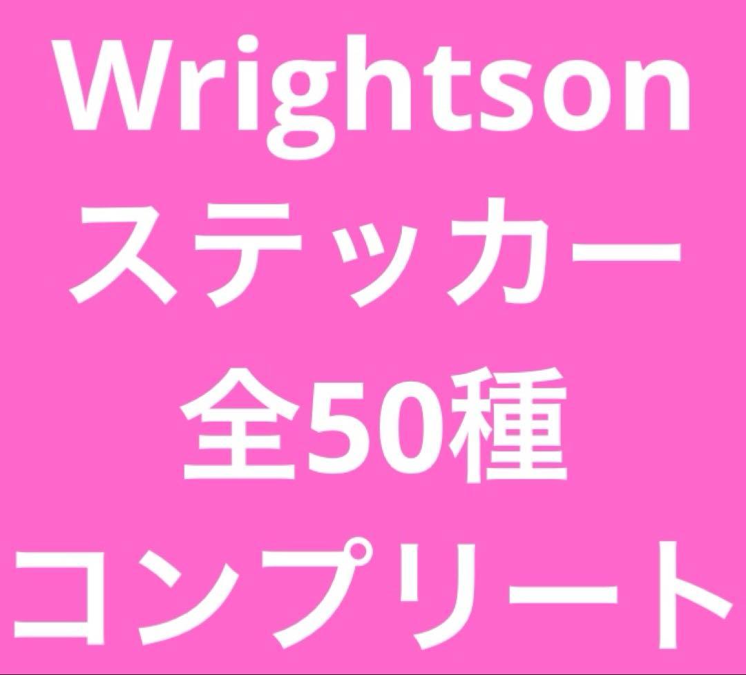 【激レア】Wrightson ステッカー全50種 コンプリート