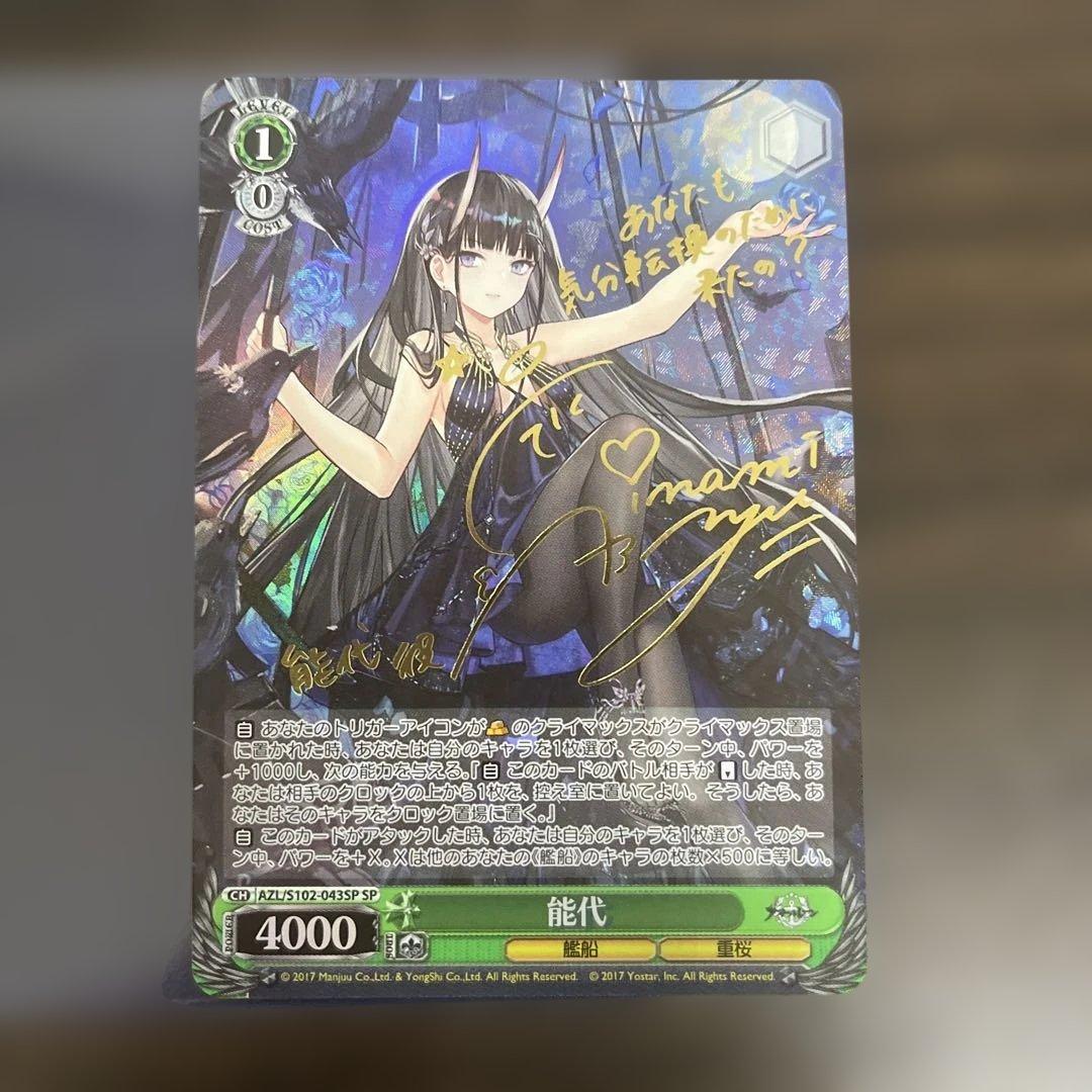 ヴァイスシュヴァルツ　能代　SP　サイン　アズールレーン　ws