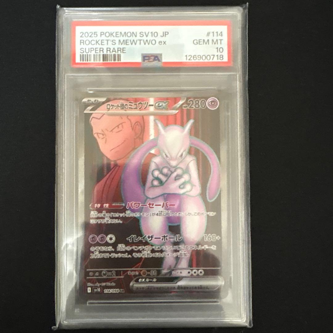 ポケモンカード ロケット団のミュウツーex sr PSA10