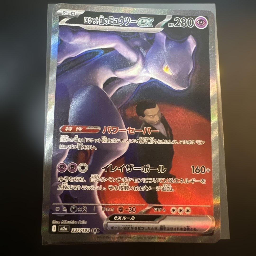 ロケット団のミュウツーEX HP280 SAR
