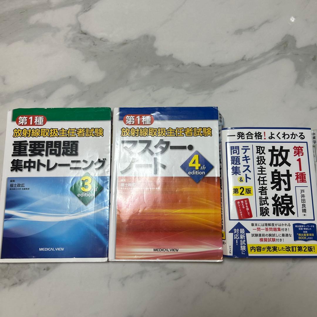 放射線取扱主任者試験 重要問題集とマスターノート 第1種放射線取扱主任者試験 マスター・ノート | 福士 政広 |本 | 通販