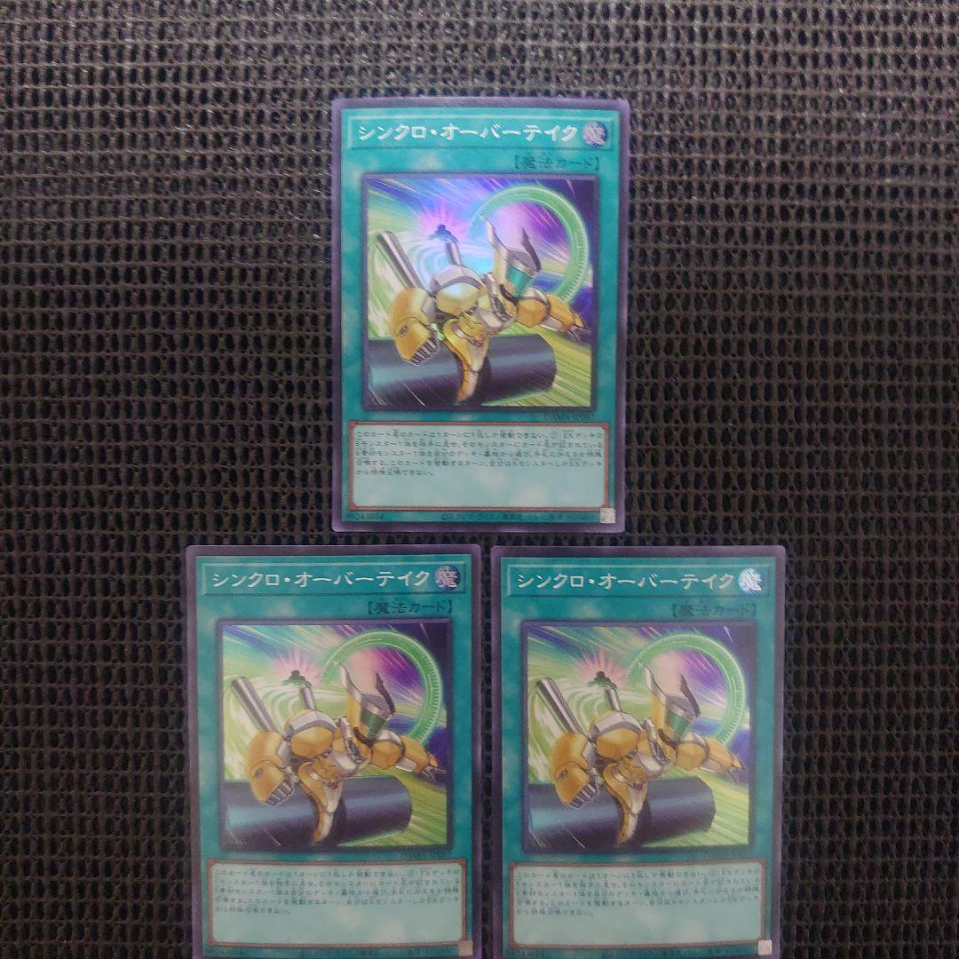 遊戯王 シンクロオーバーテイク スーパー 3枚セット ① - メルカリ