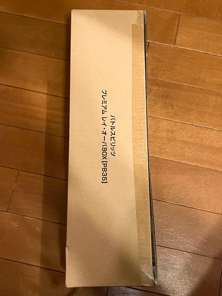 PB35 プレミアム レイ・オーバBOX　未開封