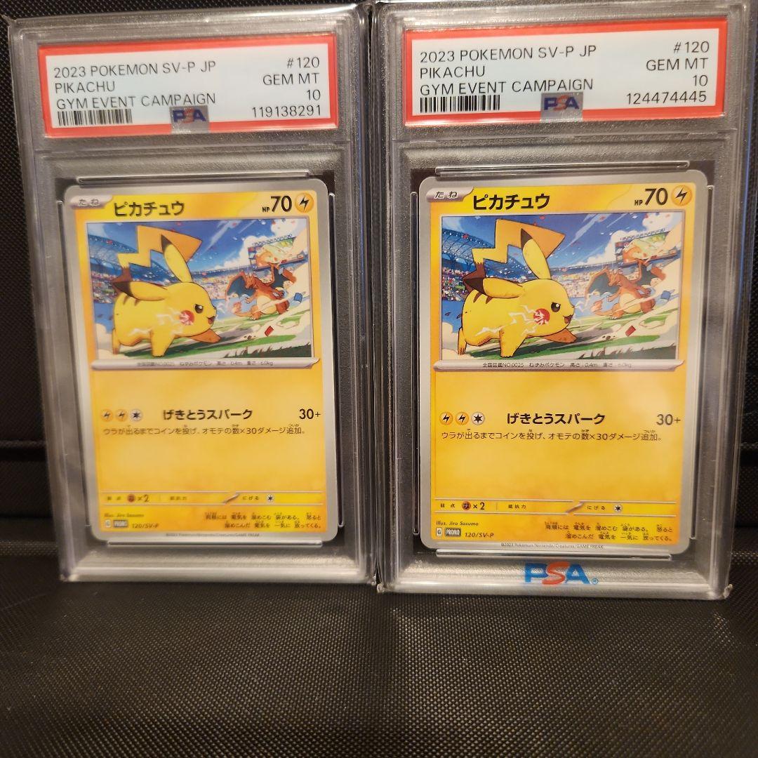ピカチュウ：ジムイベント PROMO PSA10 2枚まとめ売り