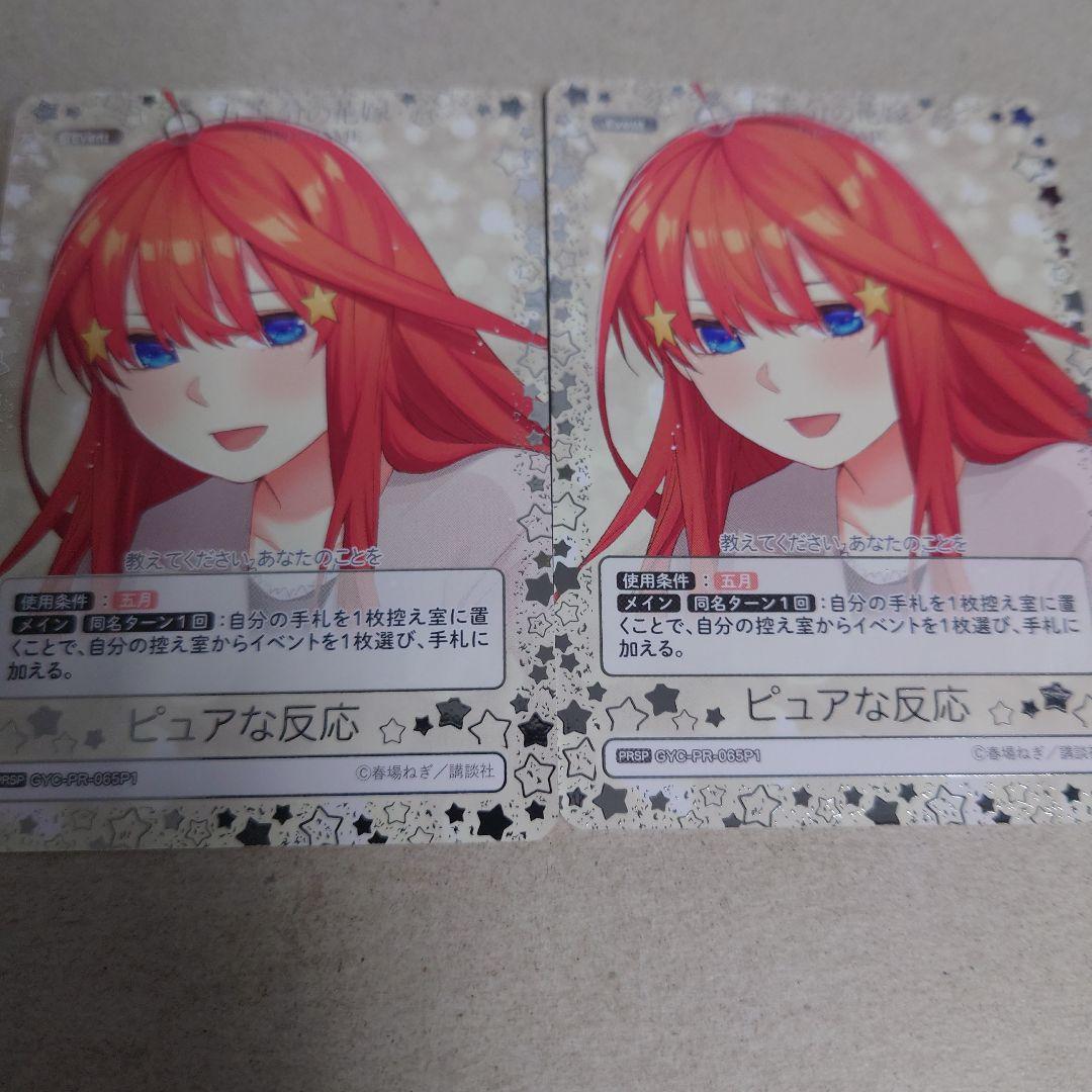 五等分の花嫁TCG PRSP ピュアな反応 2枚セット 即購入OK - メルカリ
