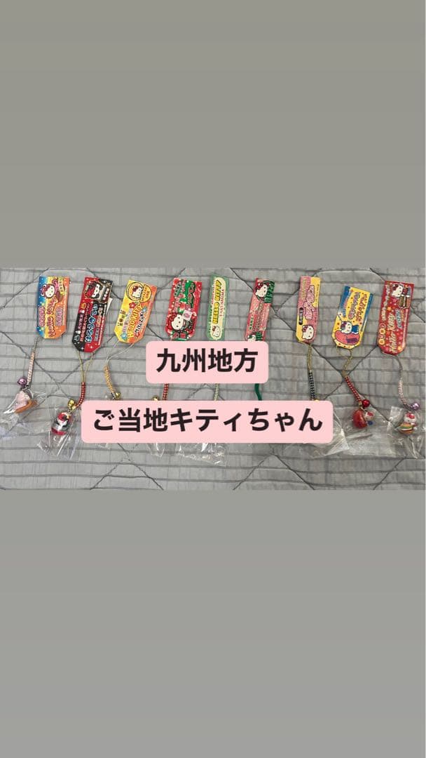 九州地方ご当地キティちゃん ストラップ 9個セット