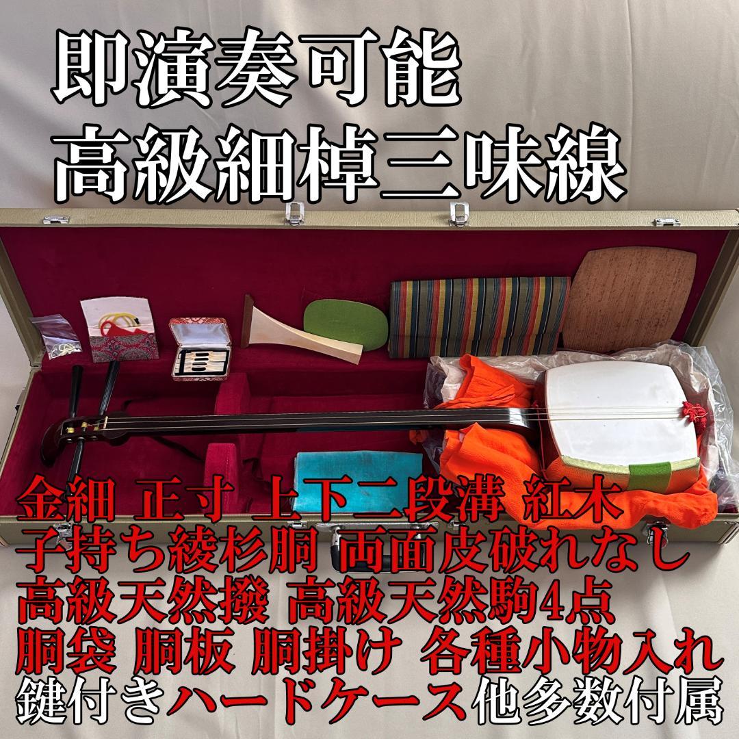 【即演奏可能】高級細棹三味線 正寸 紅木金細 子持綾杉胴 天然撥&駒他 備品多数