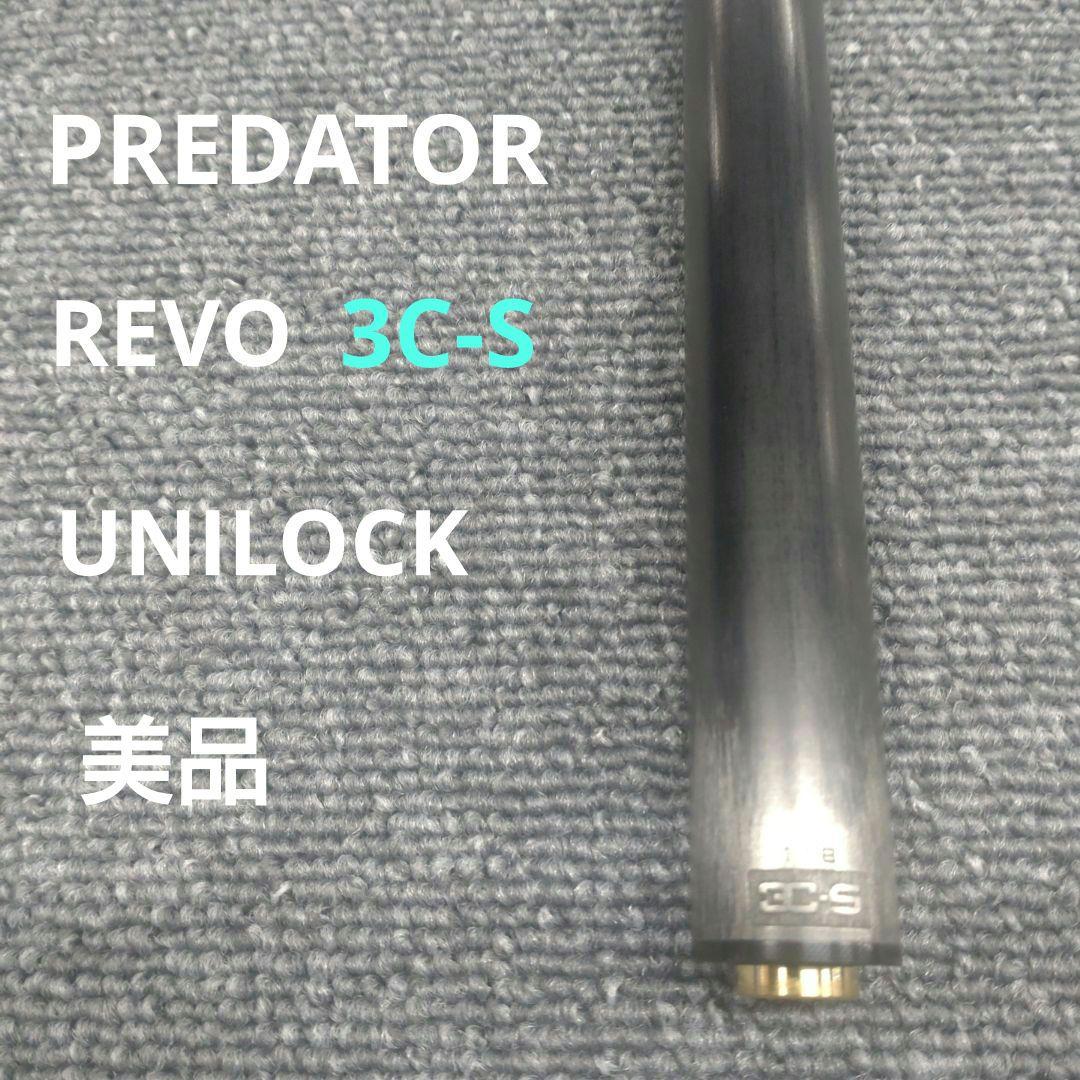 PREDATOR　REVO 3C-S　プレデター　スリークッション　ユニロック PREDATOR REVO 3C-S プレデター スリークッション ユニロック - メルカリ