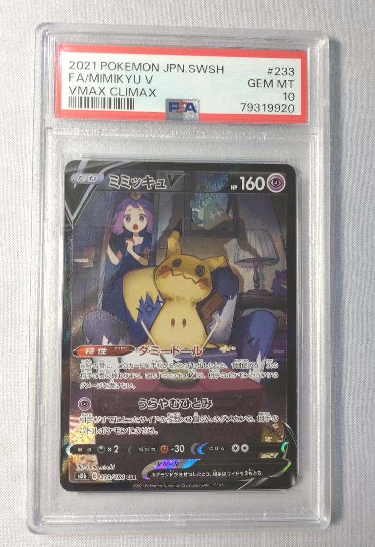 ポケモンカード ミミッキュV PSA10
