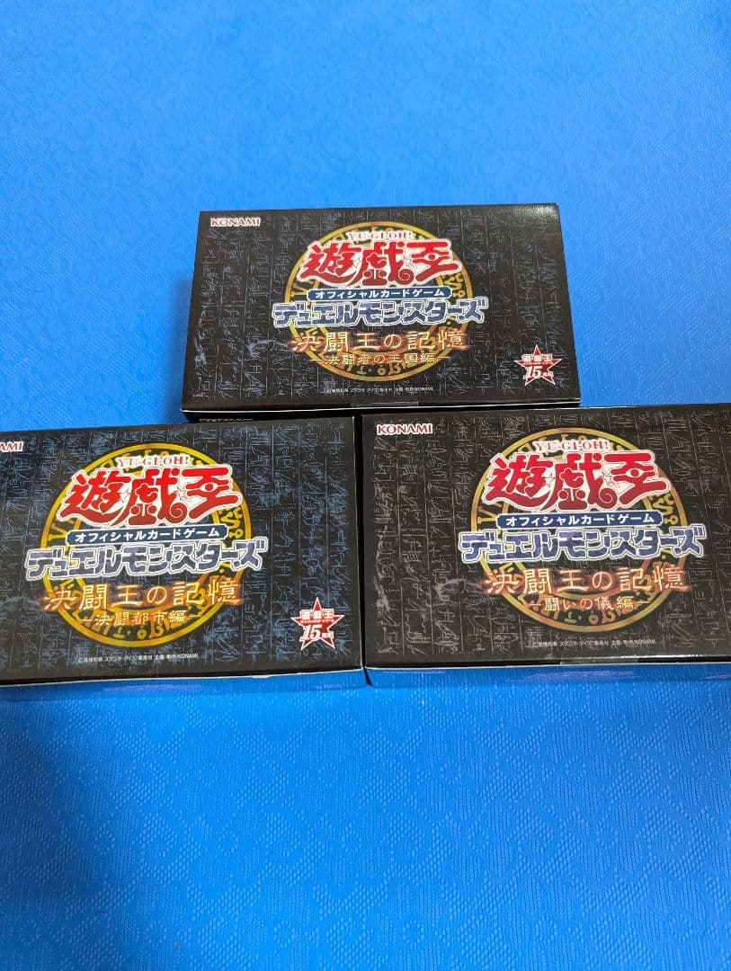 遊戯王　決闘王の記憶　3種類　新品　未開封　3個　セット