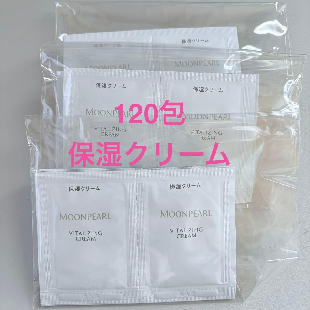 バイタライジングクリームaサンプル120包 保湿 ムーンパールミキモト