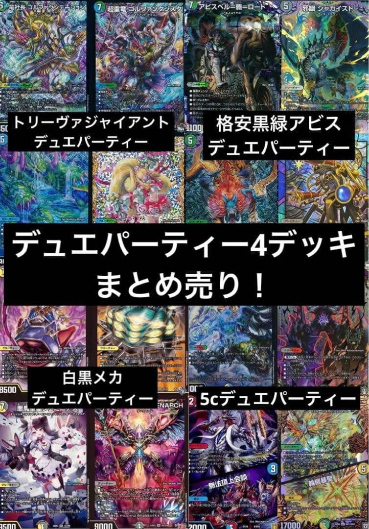 デュエマデッキ引退品　デュエパーティーデッキ　青緑ジャイアント　黒緑アビス　など
