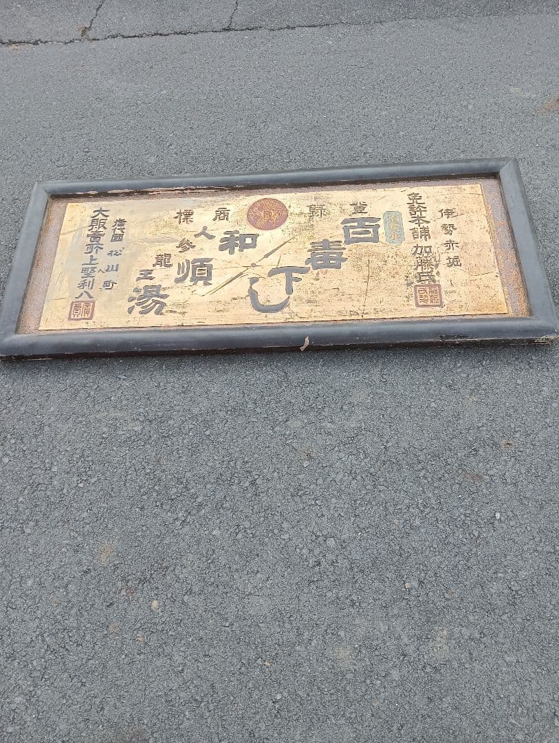 木製看板　　明治時代　　岩代国　松山町 戦前　福島　広告　宣伝 スポット展示＞千客万来～明治時代のチラシ「引札」～ | 松江歴史館