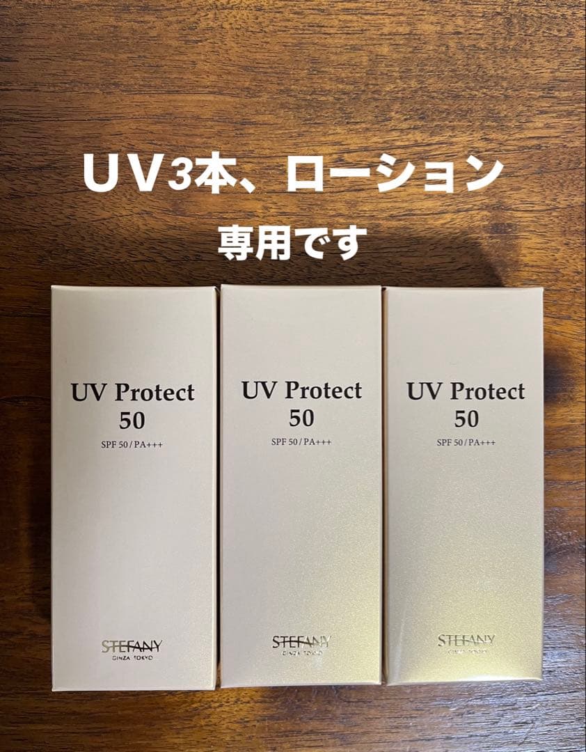 銀座ステファニー化粧品　UVプロテクト50 日焼け止め３本とローション