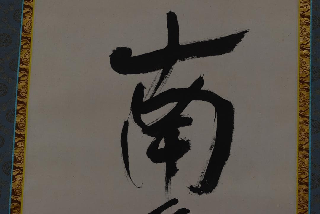 【真作】大僧正/戒性/大師名号/南無大師遍照金剛/仏事掛/掛軸☆宝船☆Z-635 仏事掛け軸 中村恵如 御宝号 南無大師遍照金剛 - 表装屋