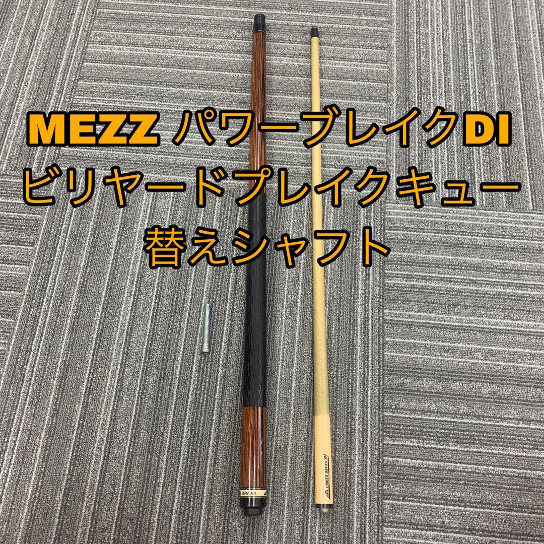 MEZZ パワーブレイクDIビリヤードプレイクキュー 替えシャフト
