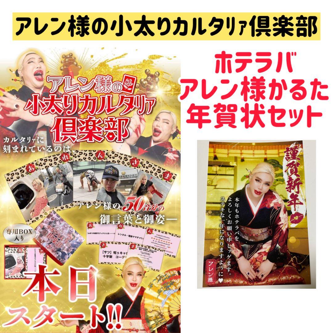 開運】アレン様の小太りカルタリァ倶楽部／ホテラバ購入特典ノベルティ