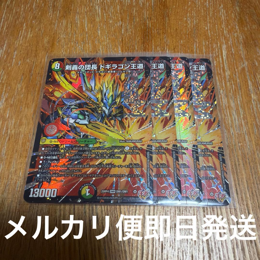 デュエマ 剣轟の団長 ドギラゴン王道　4枚セット　DMR