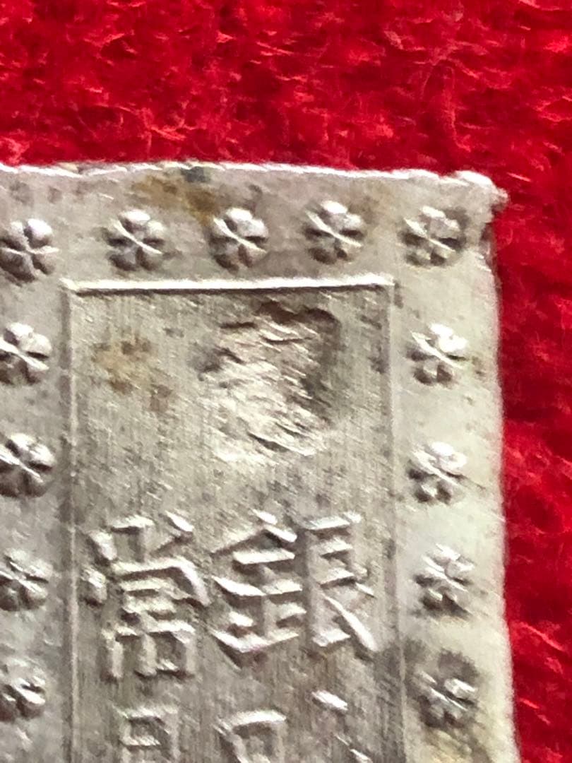 能*ー様 古銭 安政手一分銀 Aa 旧称亜鉛差し 定刻印重打 希少品