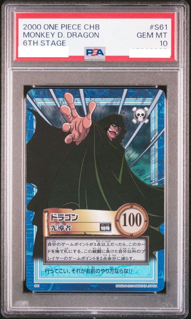 ワンピース ハイパーバトルカードダス ドラゴン 先導者 SR PSA10 絶版/希少】ワンピース カードダスハイパーバトル ドラゴン S61 - メルカリ
