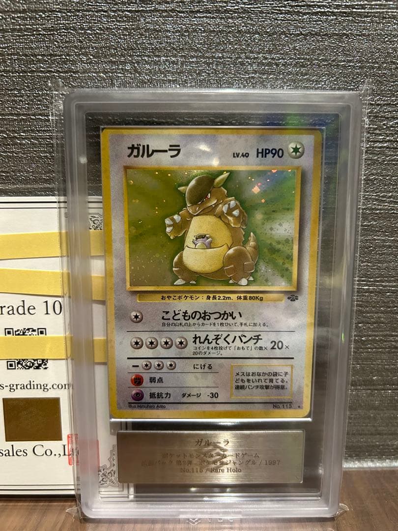 【ARS10】ガルーラ 旧裏 鑑定書付