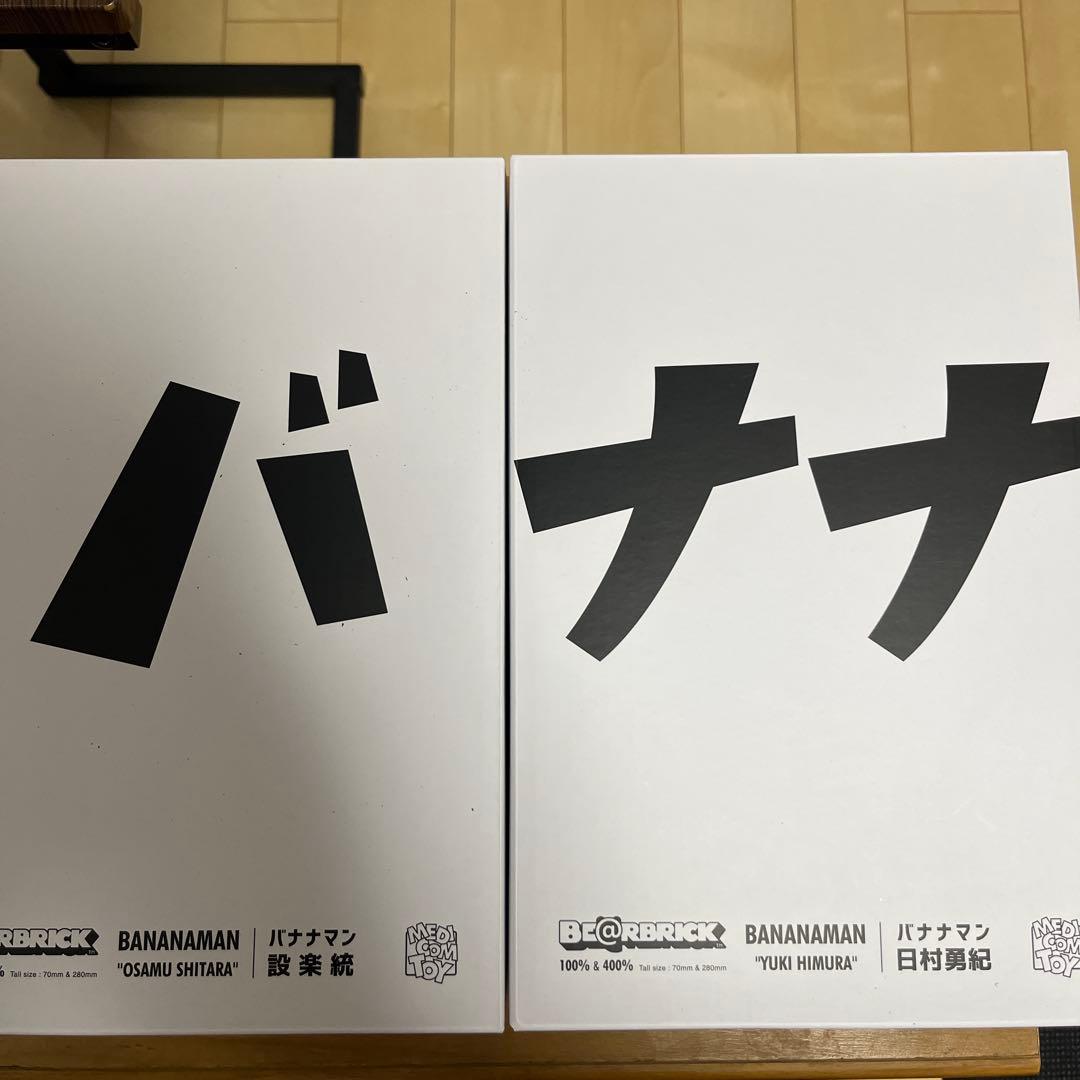 バナナマン ベアブリック 設楽統 日村勇紀 100%&400% 2体セット 新品