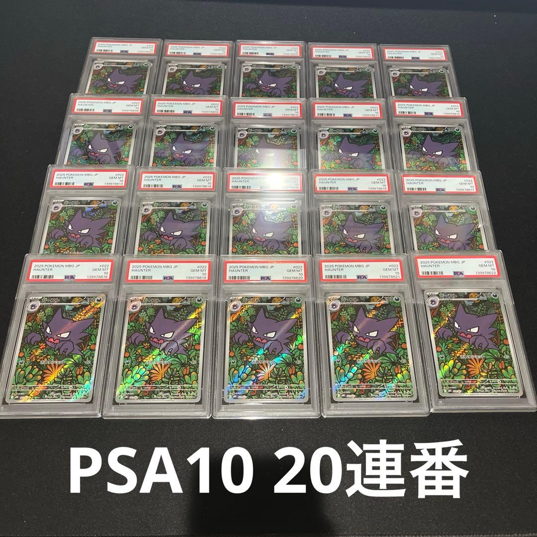【PSA10】20連番　ゴースト　AR 022/021 MBG PSA10鑑定済〕ゴースト(AR仕様)【-】{022/021}
