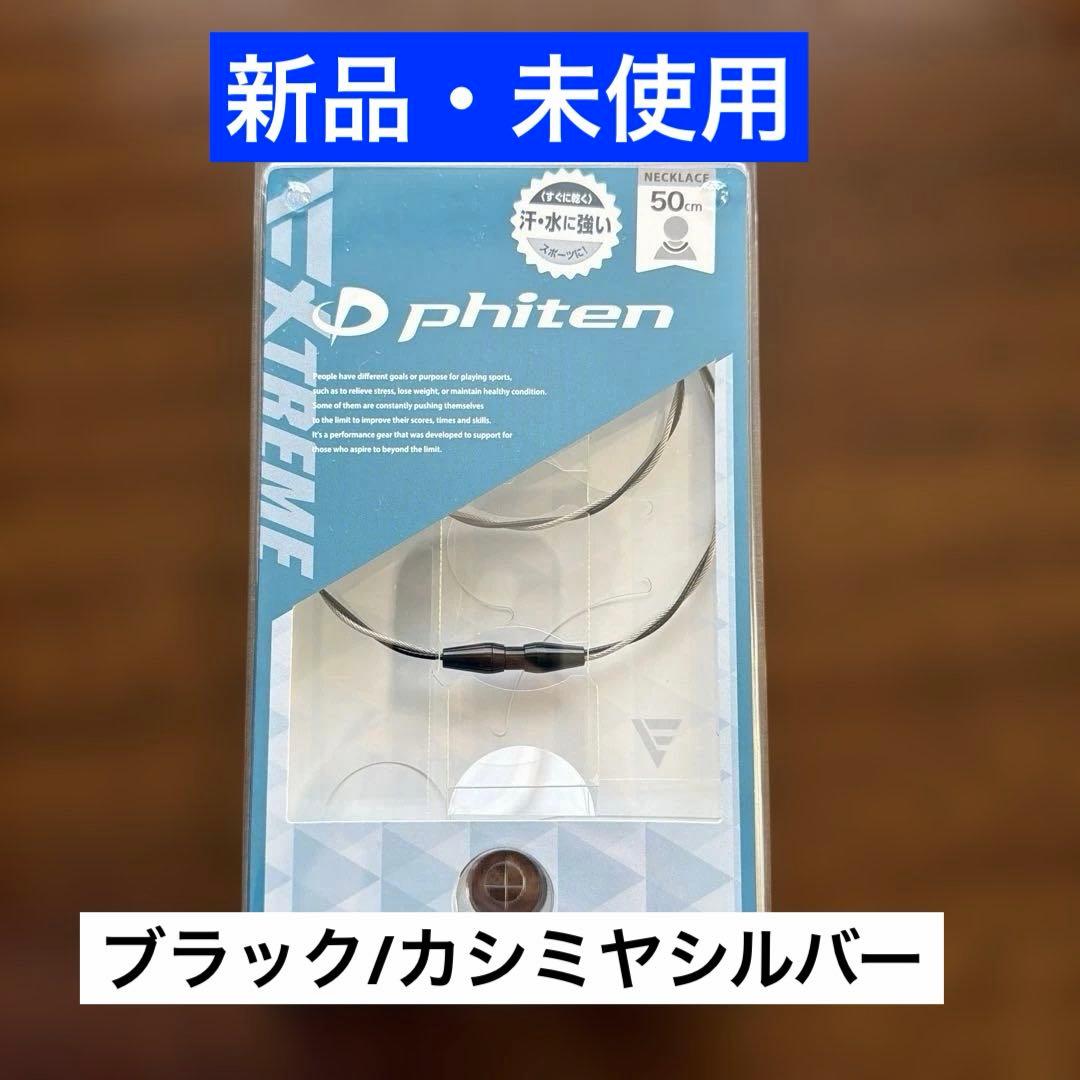 ファイテン　RAKUWAネックレス EXTREME ワイヤートルネード　50㎝