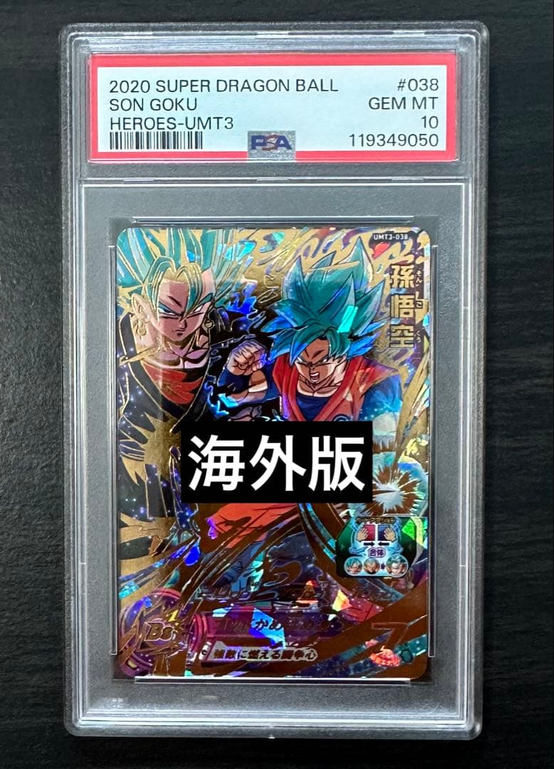 【PSA10】UMT3-038 UR 孫悟空 ドラゴンボールヒーローズ 海外版 PSA10】UMT3-038 UR 孫悟空 ドラゴンボールヒーローズ 海外版 PSA10