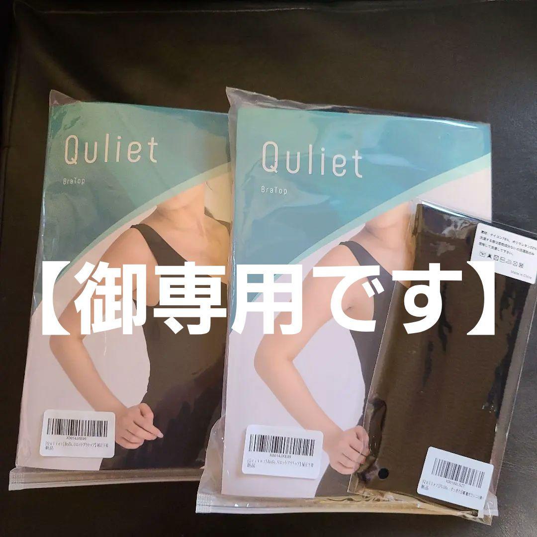 ⚠️御専用です⚠️Quliet ブラトップ 2枚入り 黒 　アームカバー