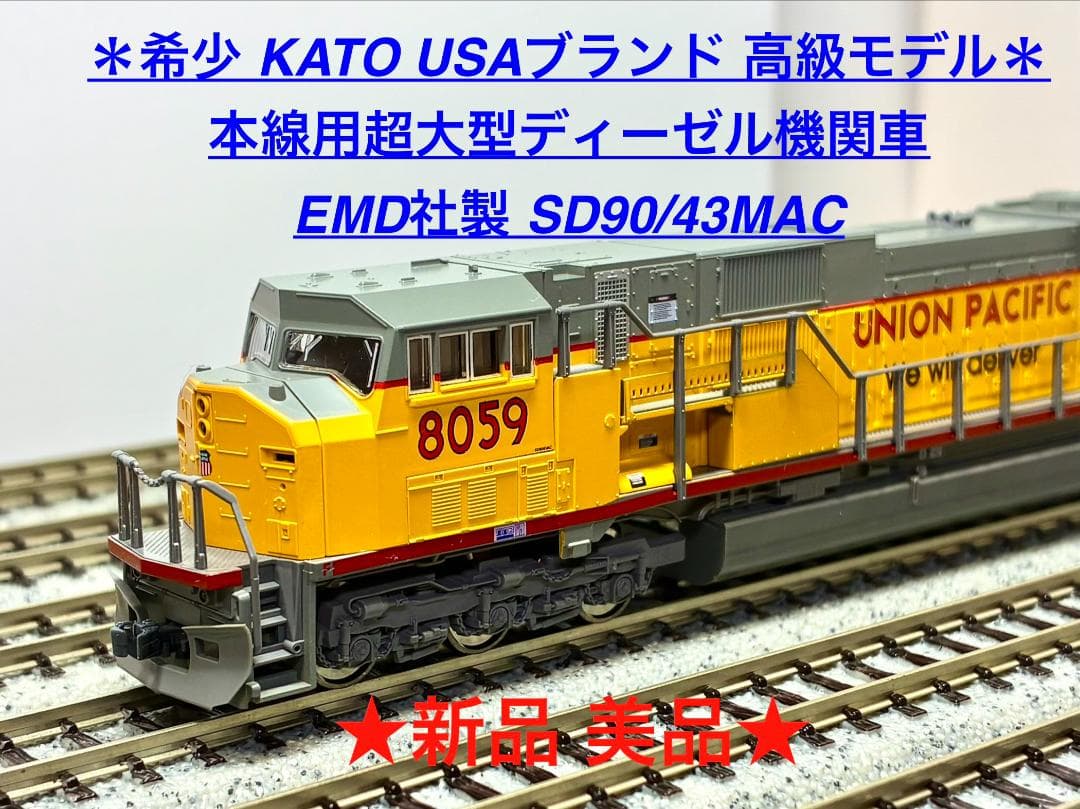 KATO ＵＳＡブランド SD90/43MAC本線用超大型ディーゼル機関車