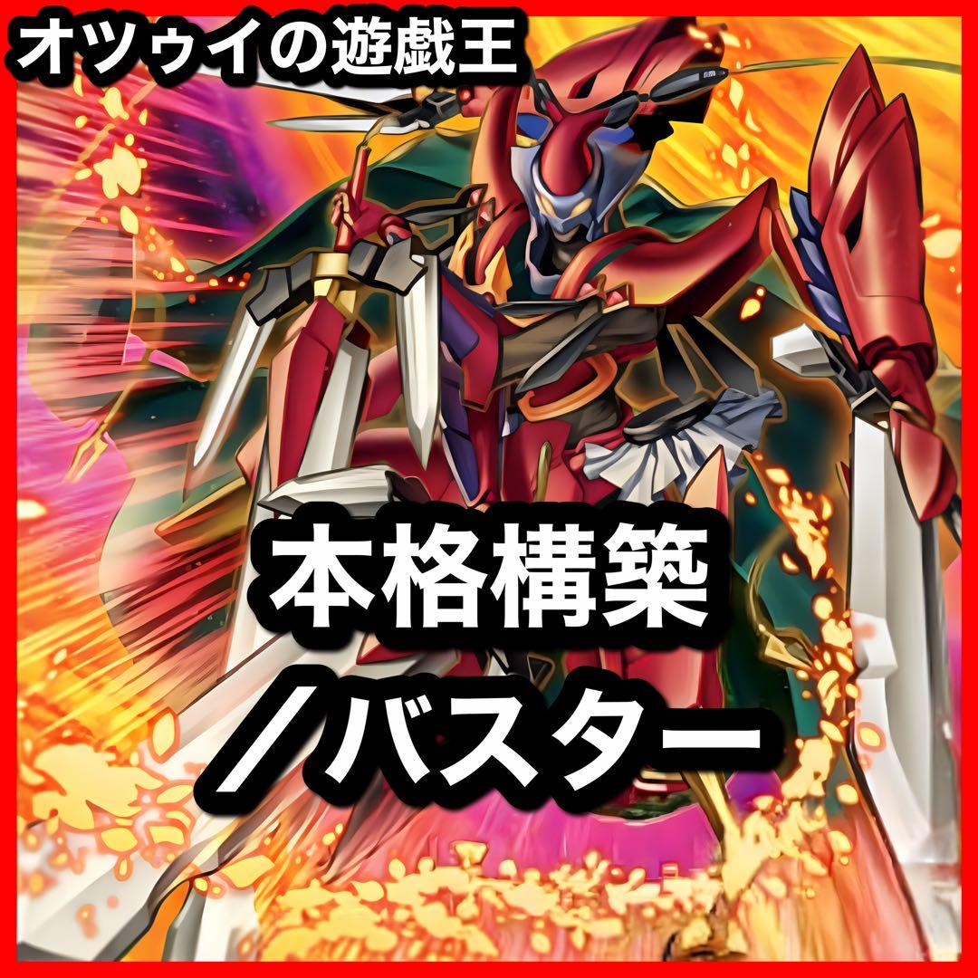 本格構築 ／バスターデッキ スターダストドラゴン／バスター バスターモード 遊戯王マスターデュエル】スターダスト・ドラゴン／バスター - 弱者の研鑽