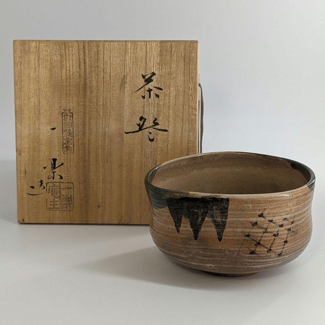 岡山県重要無形文化財 黒井一楽 虫明焼 茶盌 共箱 抹茶碗 抹茶茶碗 茶道具