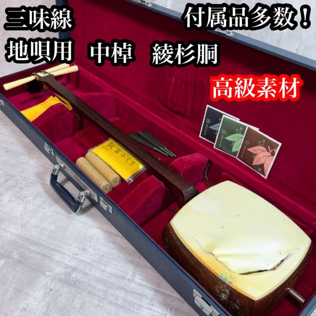 付属品多数！　三味線 和楽器　中棹　紅木　綾杉胴　地唄用　高級素材　天然素材