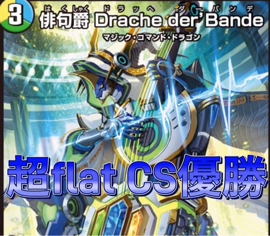デュエマ 超flat CS優勝 トリーヴァドラッヘダーバンデ デッキ - メルカリ