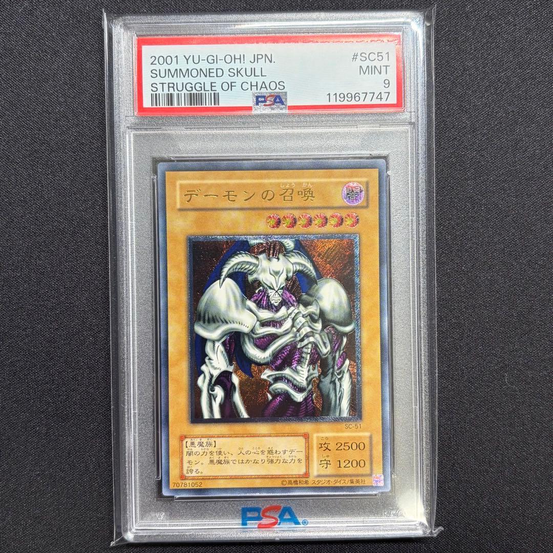 遊戯王カード デーモンの召喚 SC-51 レリーフ　PSA9 デーモンの召喚【レリーフ】{SC-51} アルティメットレア SC-51 1枚の