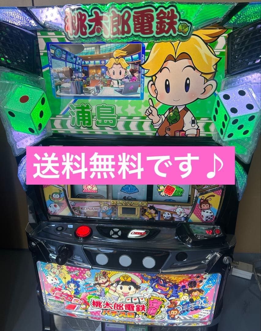 L桃太郎電鉄〜パチスロも定番!〜　スマスロ　実機　　家庭用改造済み　送料込み