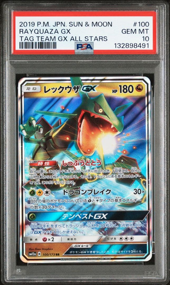 【PSA10】レックウザGX RR SM12a 100/173