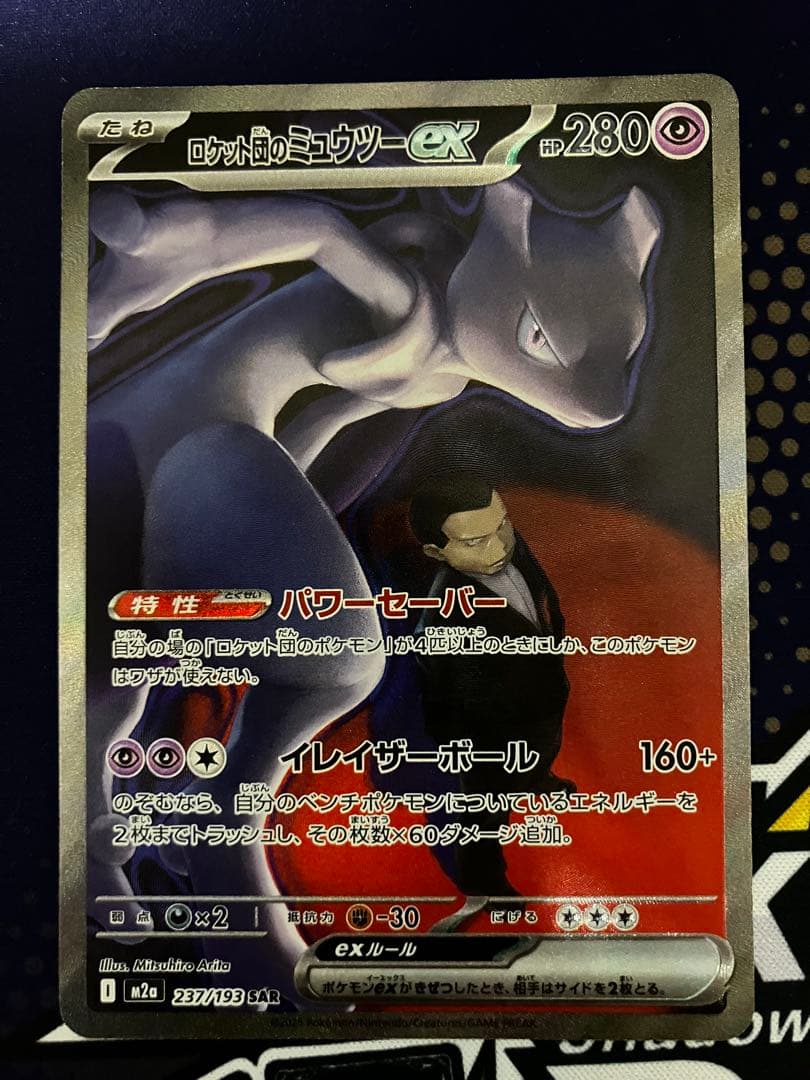 【お値引き中】　ロケット団のミュウツーex SAR