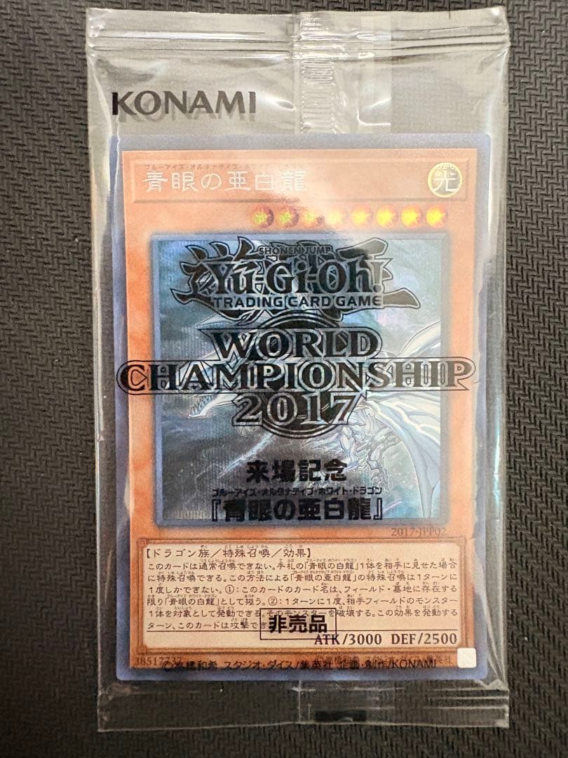 青眼の亜白龍　シークレット　未開封　2017-jpp02 wcs2017