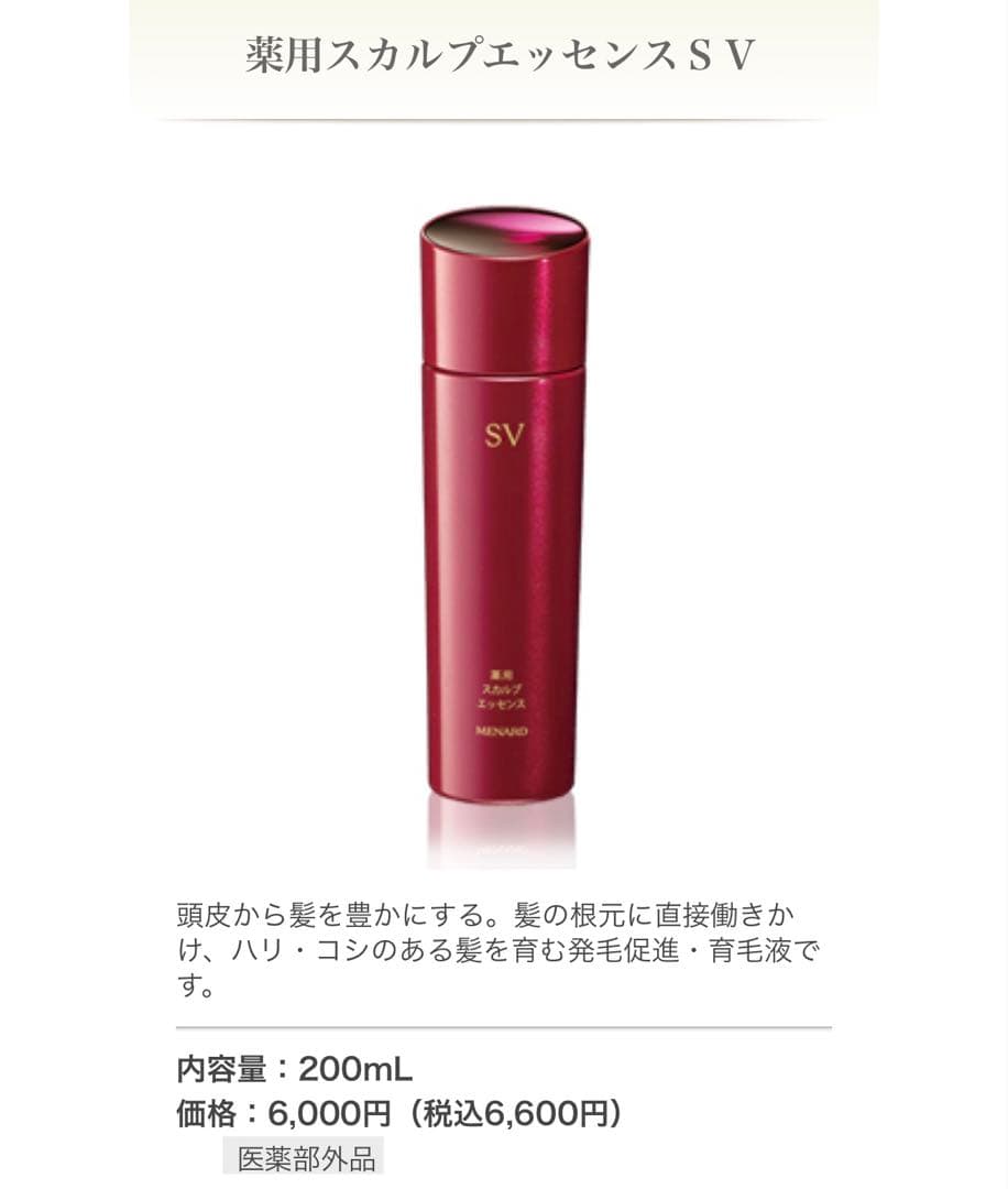 正規品メナード　薬用スカルプエッセンスSV　2点