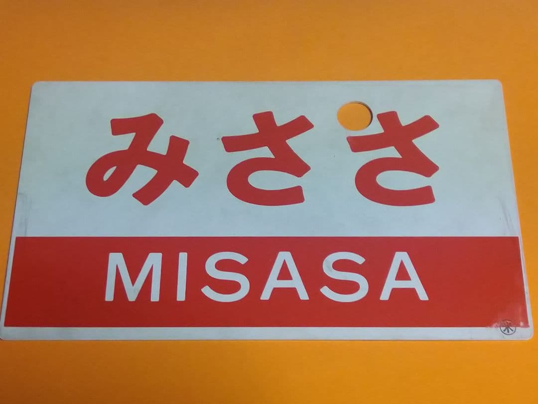 《みささ MISASA》《但馬 TAJIMA》愛称板 ○米 米子持サボ 実使用品