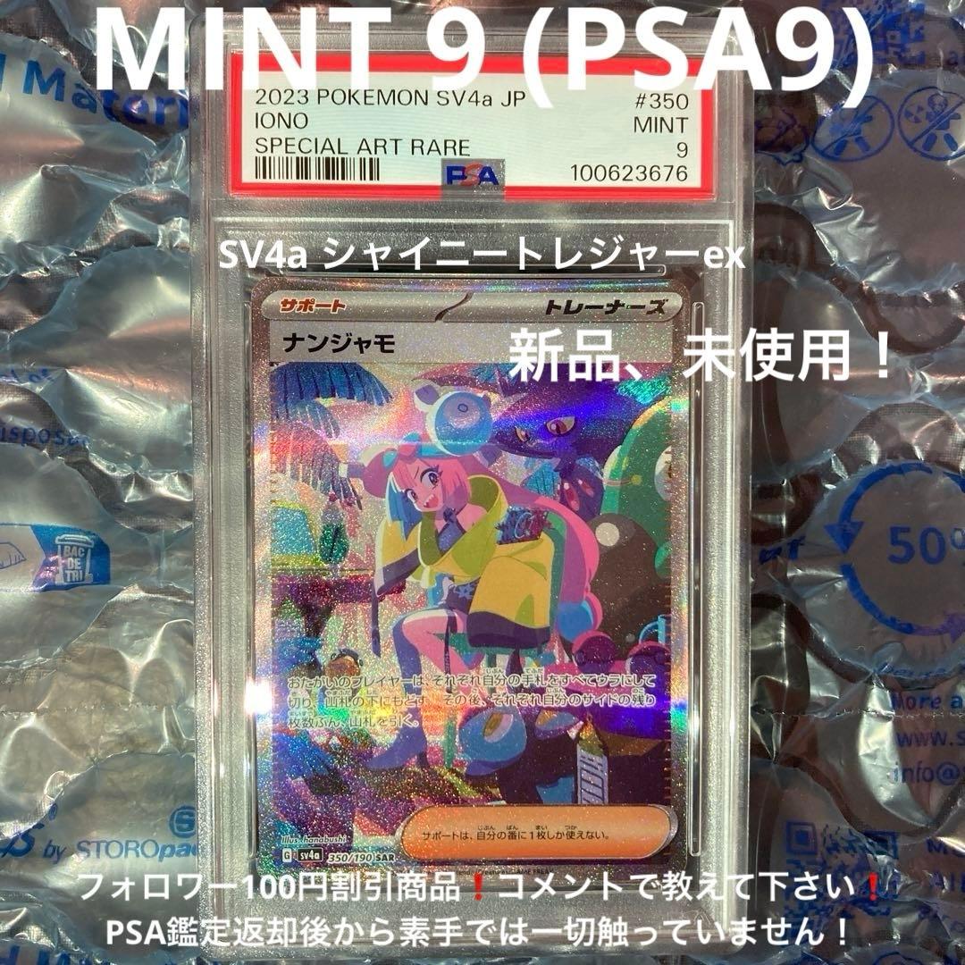 ナンジャモ シャイニートレジャー 350/190 SAR PSA9 - メルカリ