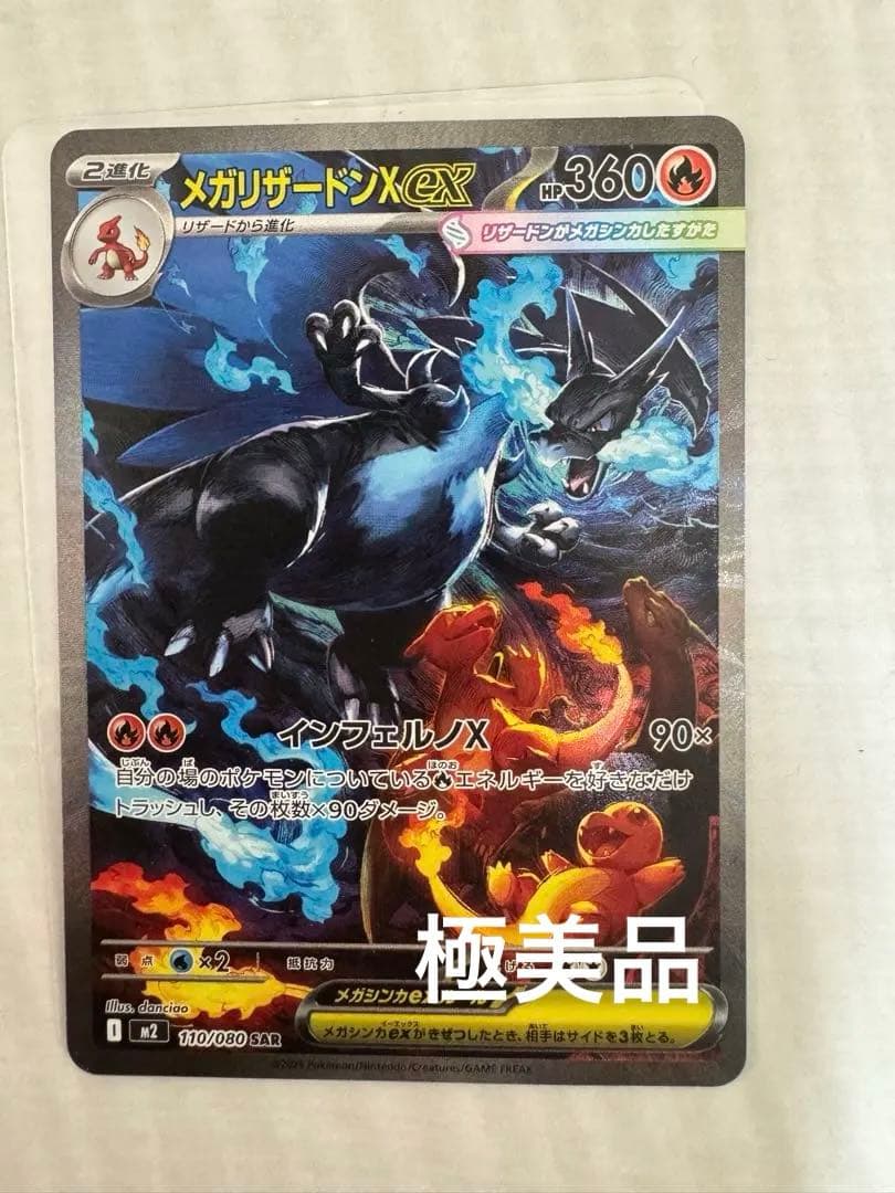 メガリザードンX ex SAR 110/080 インフェルノX 極美品 極美品 ポケモンカード メガリザードンEX SAR 110/080 ポケカ