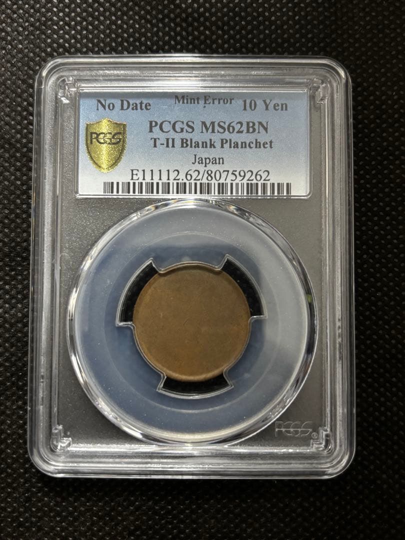 PCGS MS62BN エラー10円 T-IIブランクプランシェット PCGS MS62BN エラーコイン10円 T-IIブランクプランシェット - メルカリ