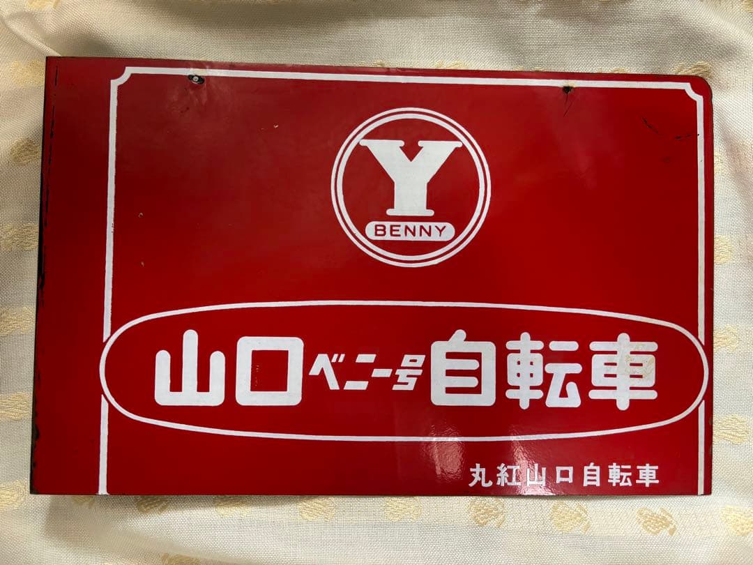 一点物　昭和レトロ　山口ベニー号自転車　ホーロー　琺瑯看板　丸紅山口自転車