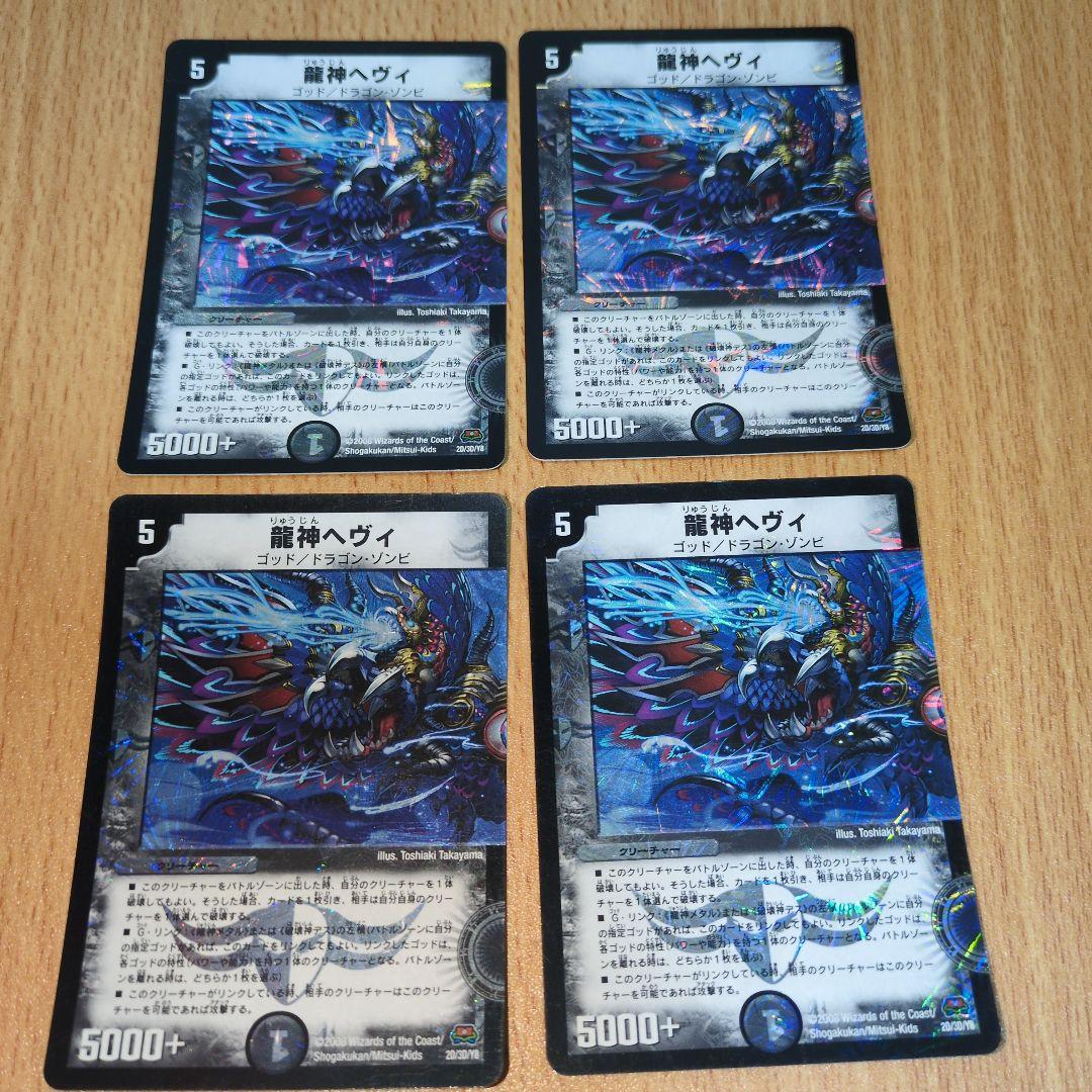 龍神ヘヴィ 　初期 ベリーレア加工　4枚 極限龍神ヘヴィ 4枚 - メルカリ