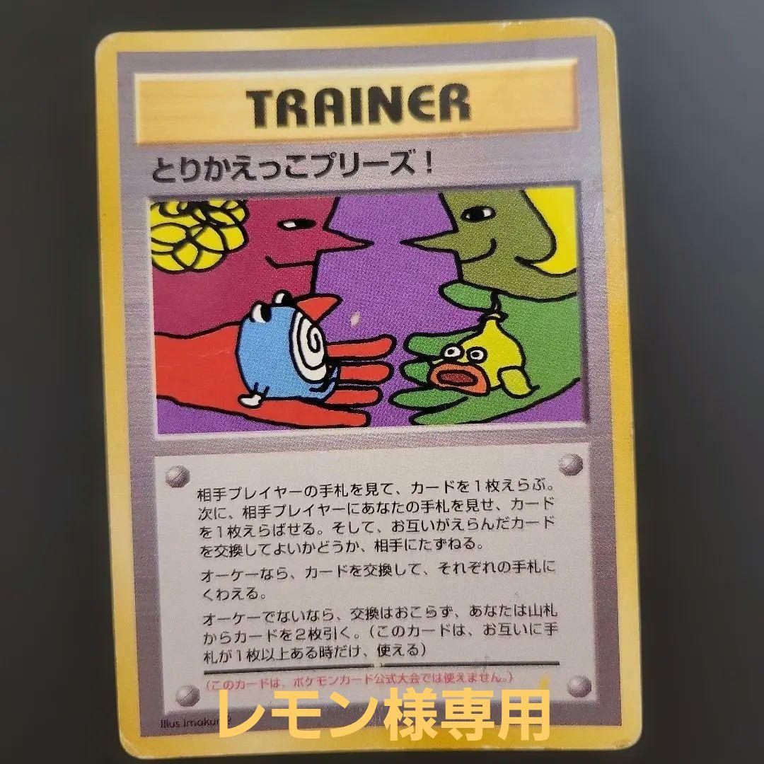 とりかえっこプリーズキャンペーンカード PROMO　ポケモンカード　旧裏 とりかえっこプリーズキャンペーン