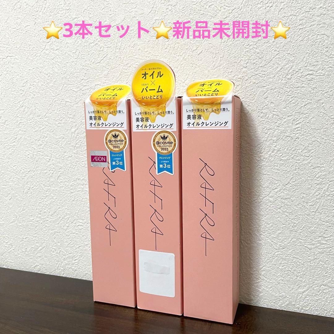 【loveme】RAFRA ラフラ オイルセラムクレンジング 150ml